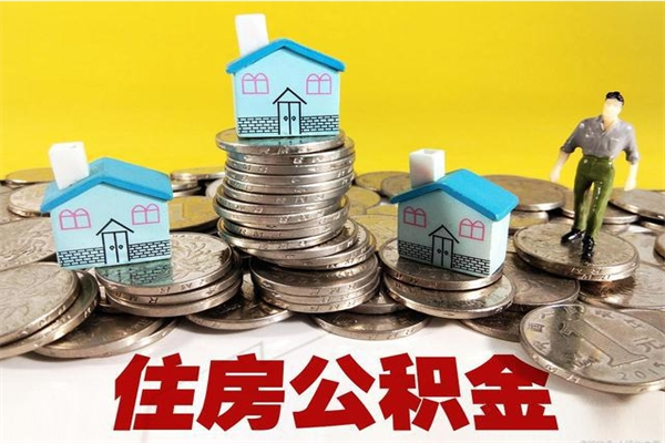 宁德离职了多长时间可以取公积金（离职了多久可以取住房公积金）