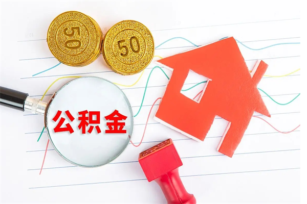 宁德住房公积金支取（取住房公积金流程）