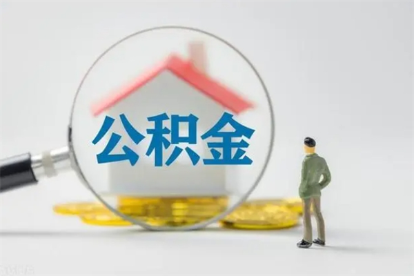 宁德离职提住房公积金（离职 住房公积金提取）