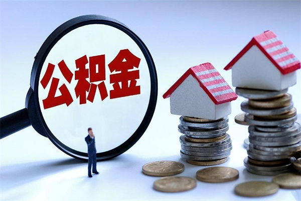 宁德封存了住房公积金如何提（已封存的住房公积金怎么提取）