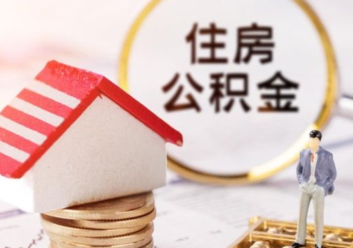 宁德代取个人住房公积金（一般代取公积金手续费多少）