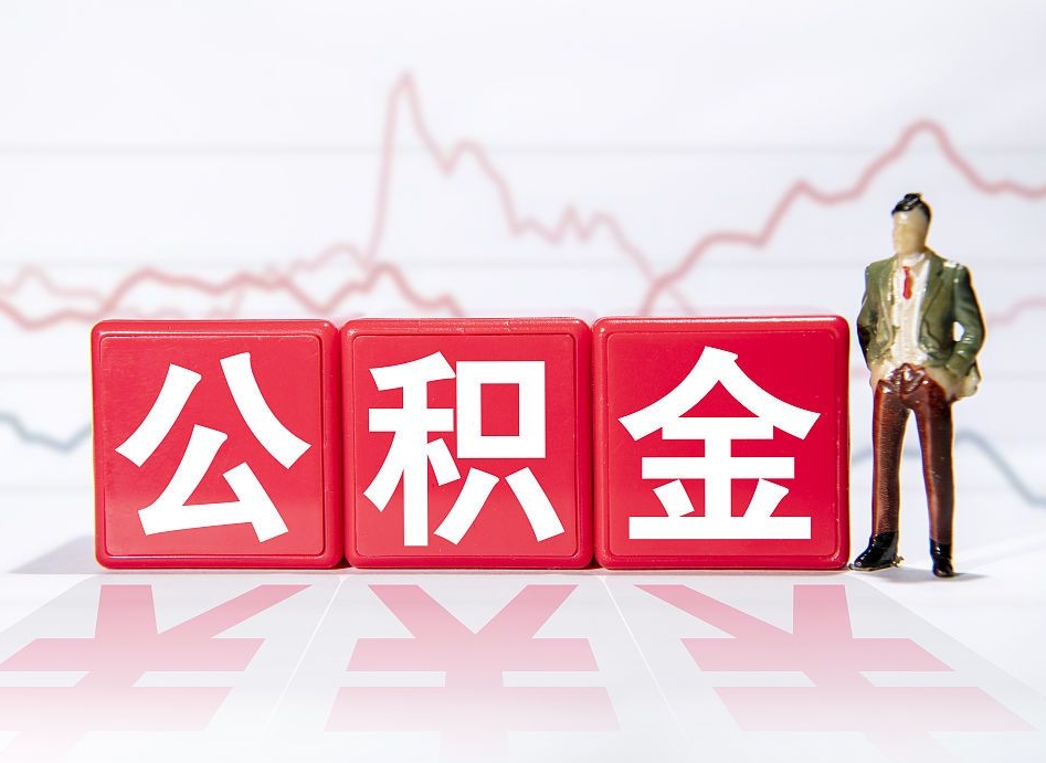 宁德公积金代提在哪儿（公积金代办提取）