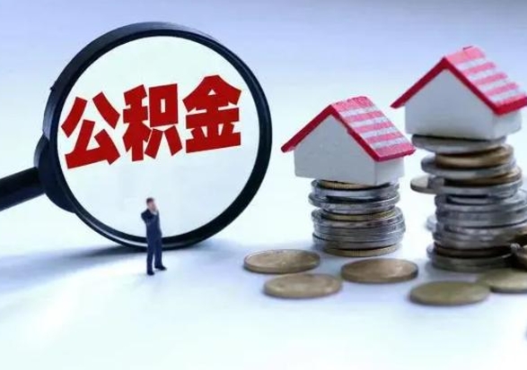 宁德公积金如何取出来（怎么取住房公积金的钱）