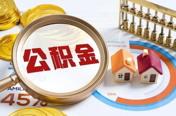 宁德在职人员怎么取住房公积金（在职人员怎么取公积金全额）