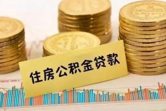 宁德离职后公积金怎样才能取出来（离职后公积金怎么提取全部出来）