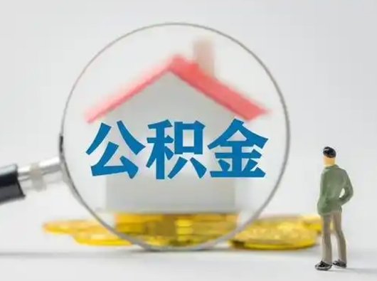 宁德个人公积金如何取出（2021年个人如何取出公积金）